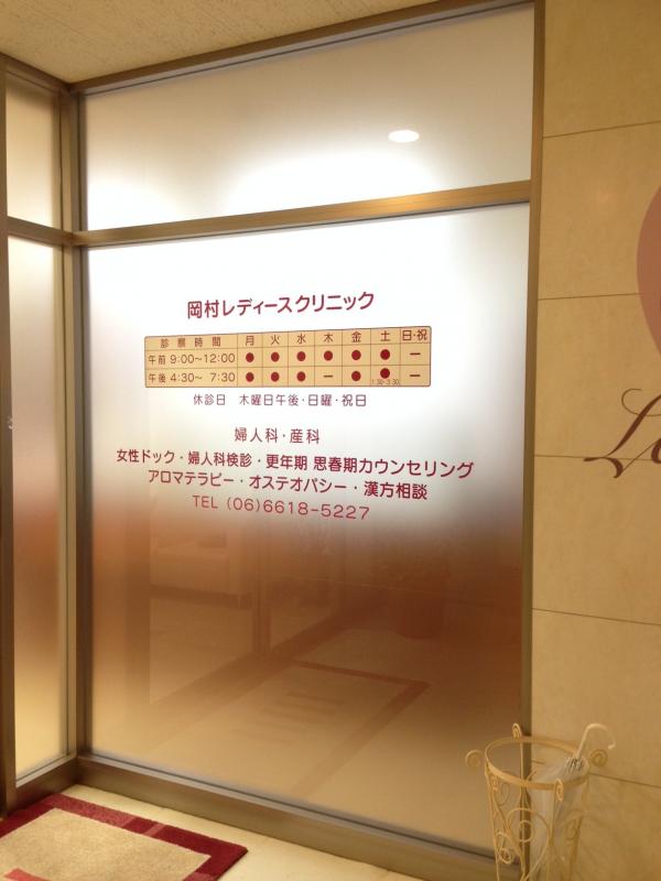岡村レディースクリニックの写真 1