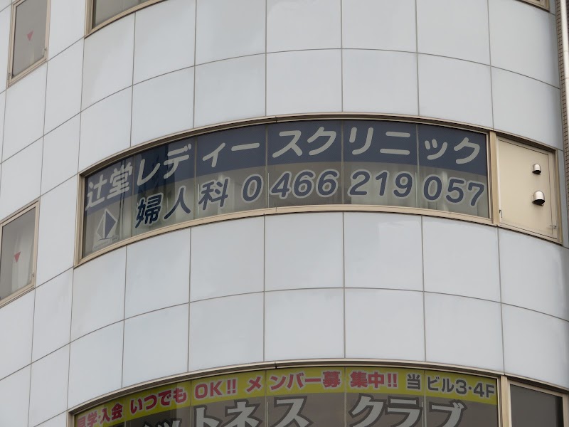 辻堂レディースクリニックの写真