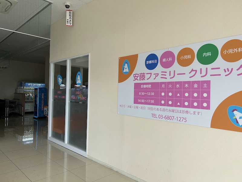 医療法人社団鶏頭会 安藤ファミリークリニックの写真 1
