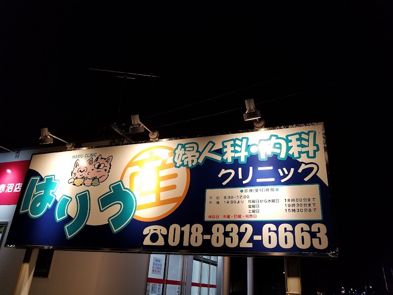 医療法人福峰会 はりう産婦人科内科クリニックの写真