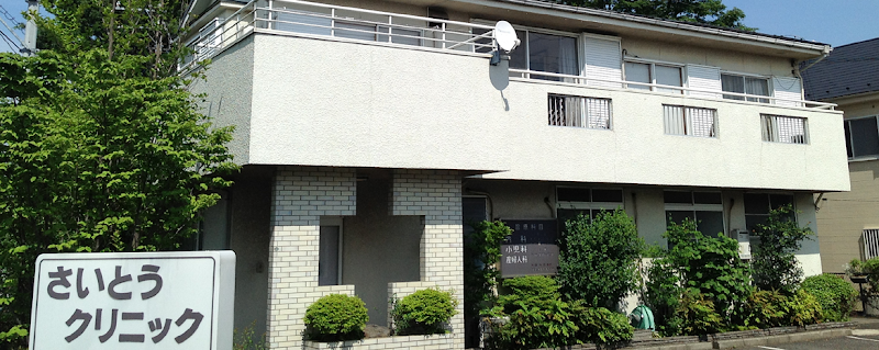 医療法人心叡会さいとうクリニックの写真