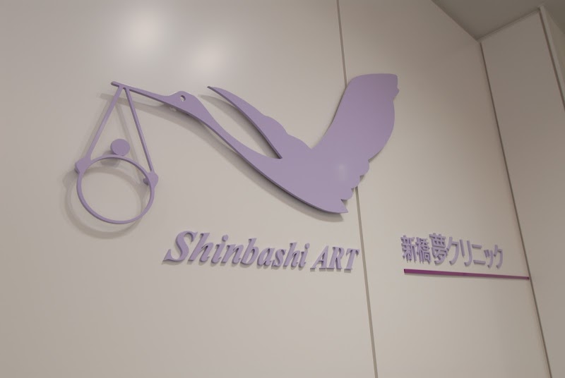 医療法人社団永遠幸 新橋夢クリニックの写真 1