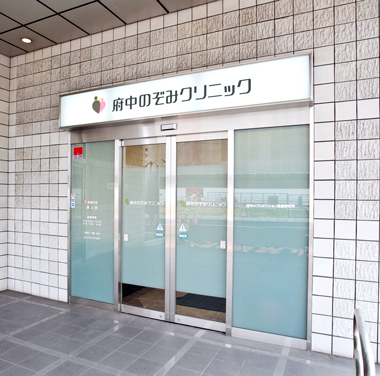 府中のぞみクリニックの写真 1