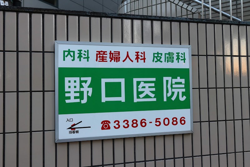 野口医院の写真 1