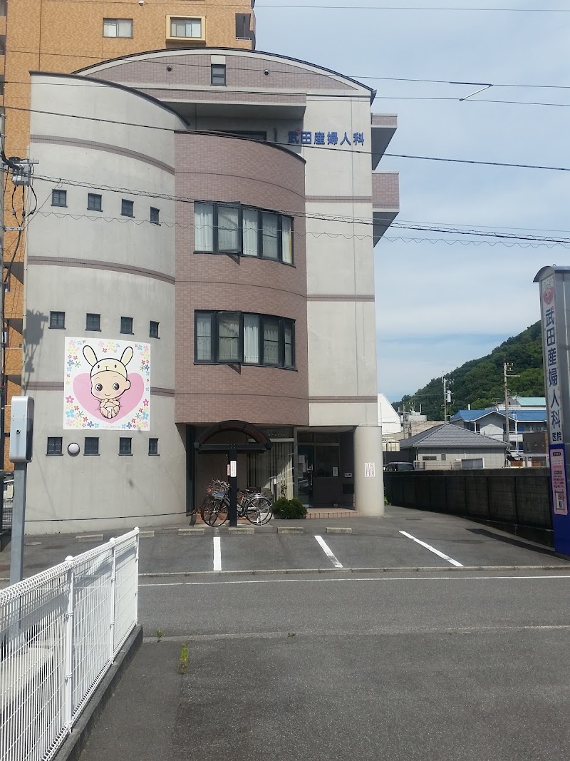 武田産婦人科医院の写真 1