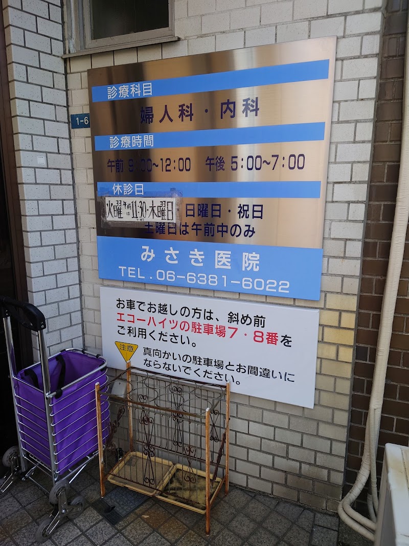 みさき医院の写真
