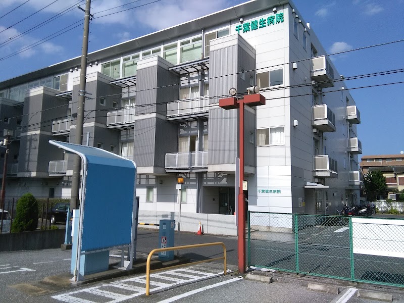 社会医療法人社団千葉県勤労者医療協会千葉健生病院付属まくはり診療所の写真 1