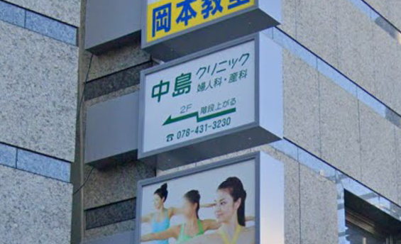 中島クリニックの写真 1