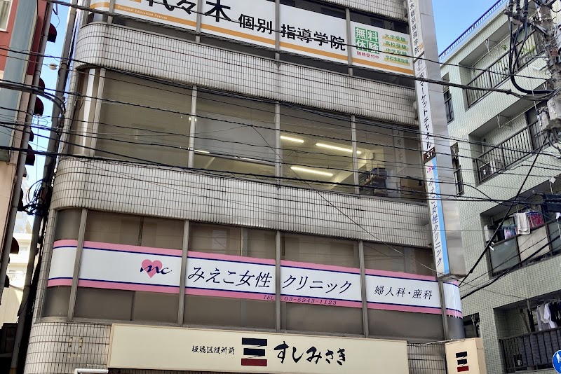 医療法人社団 みえこ女性クリニックの写真 1