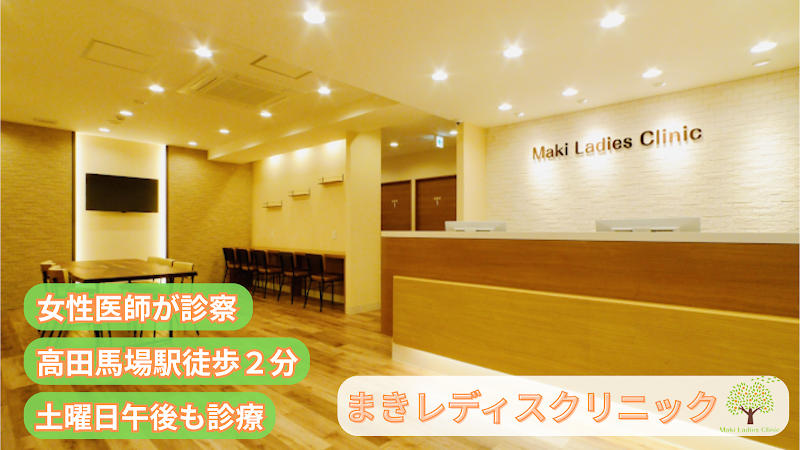まきレディスクリニックの写真 1