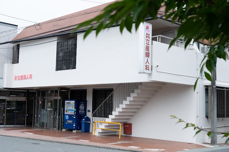 公益社団法人有隣厚生会共立産婦人科医院の写真