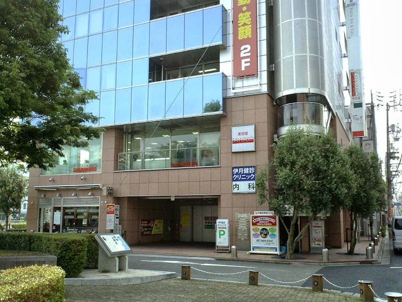 伊月健診クリニックの写真