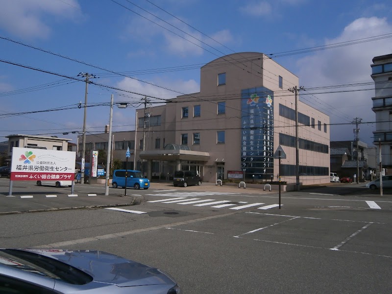 公益財団法人福井県労働衛生センター附属診療所の写真 1