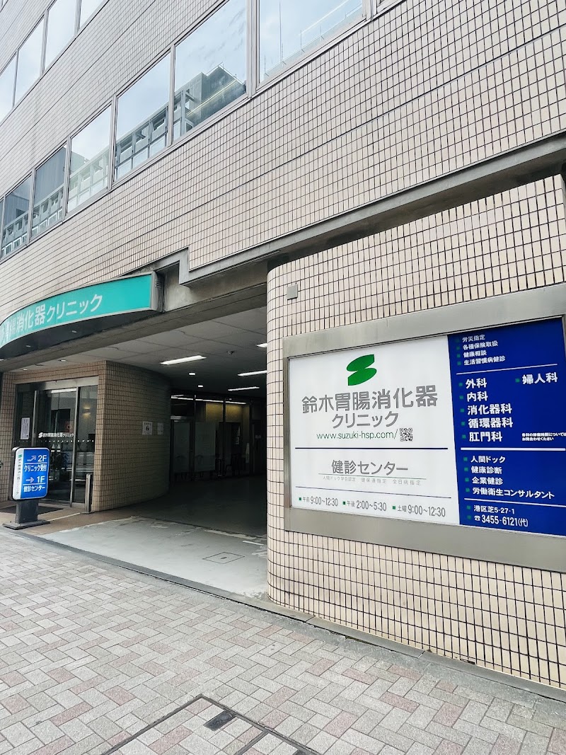 医療法人社団重宣会 鈴木胃腸消化器クリニックの写真