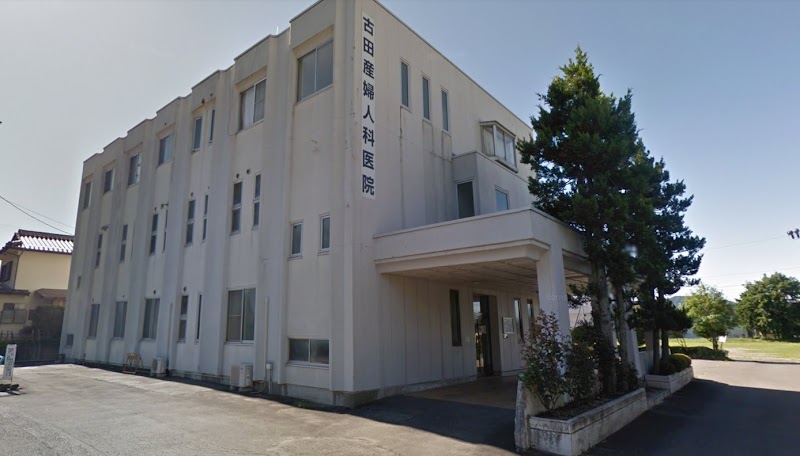 古田産婦人科医院の写真
