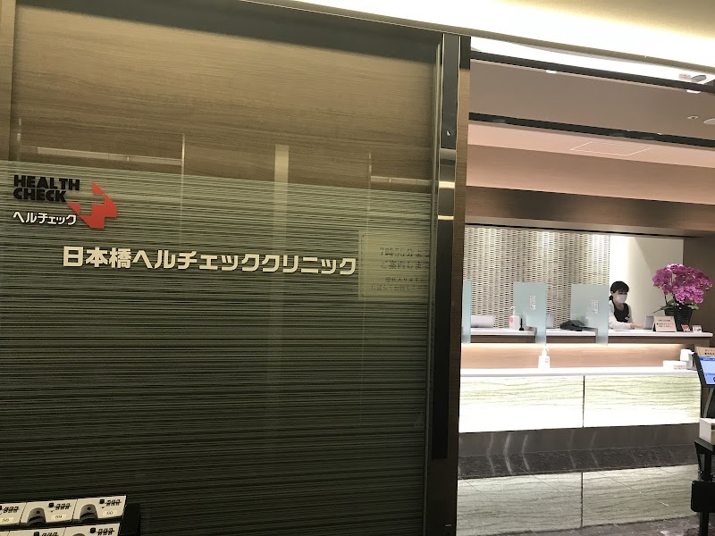 医療法人社団 善仁会 日本橋ヘルチェッククリニックの写真 1