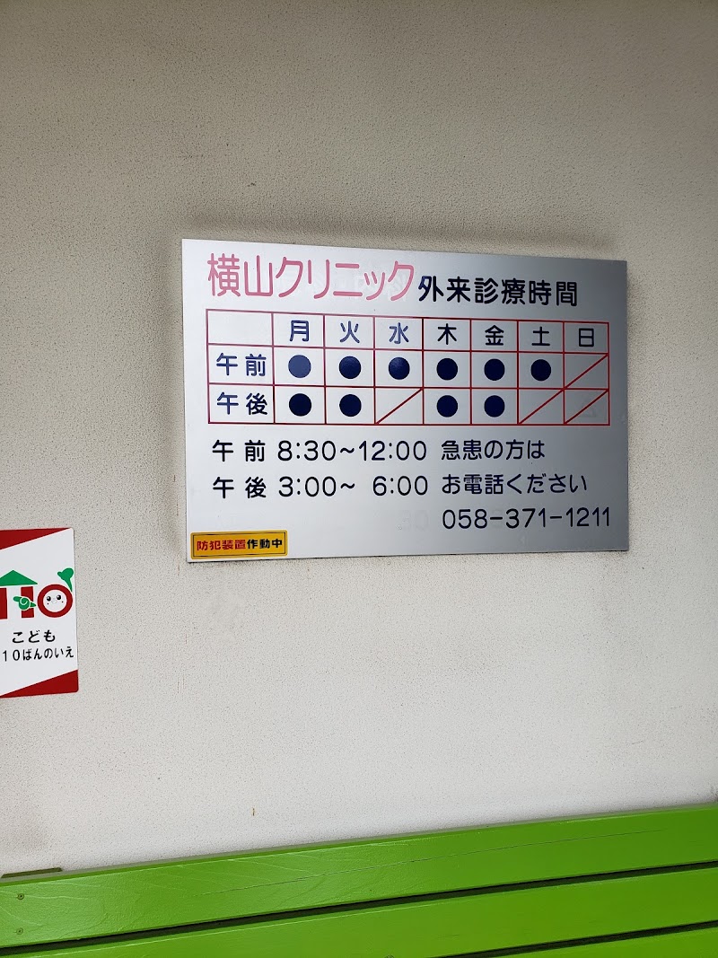 横山クリニックの写真