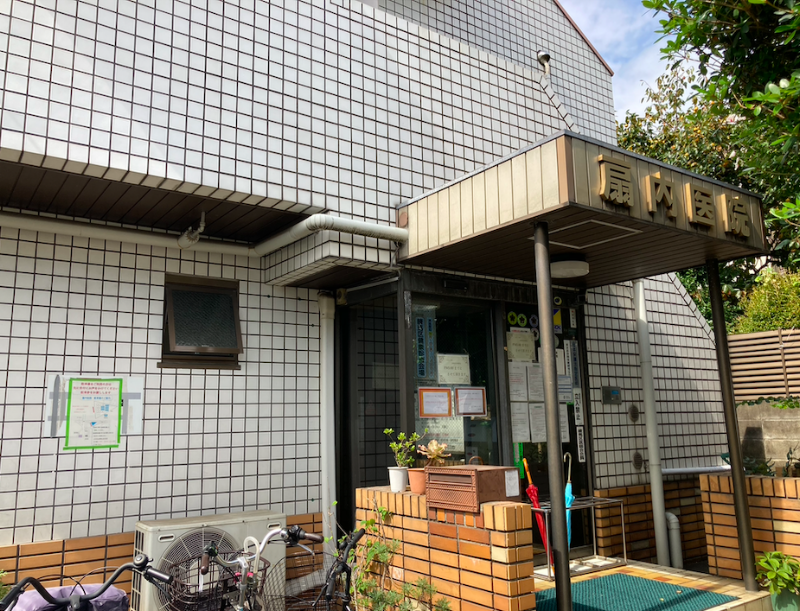 医療法人社団健晟会 扇内医院の写真 1