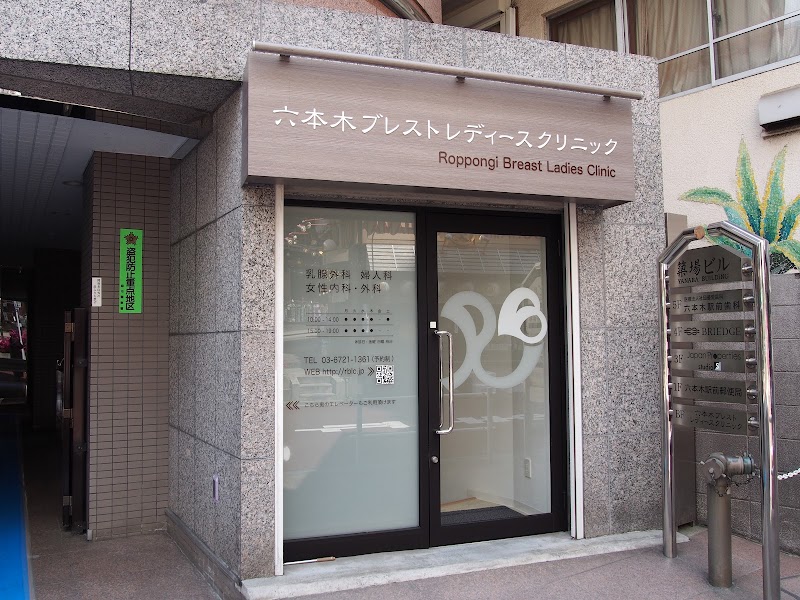 六本木ブレストレディースクリニックの写真 1