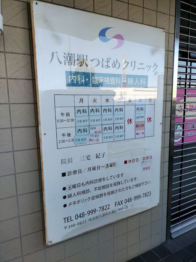 八潮駅つばめクリニックの写真 1