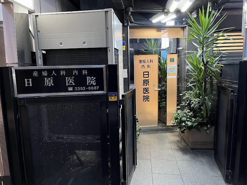 日原医院の写真 1
