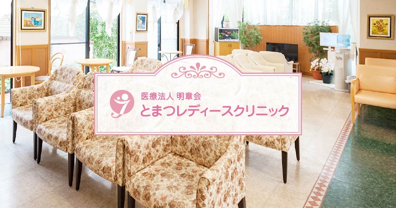 とまつレディースクリニックの写真