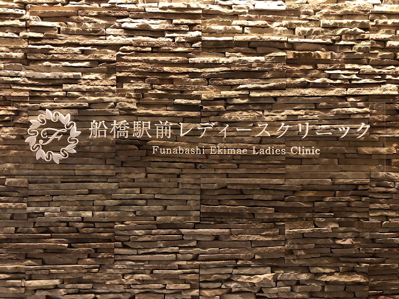 船橋駅前レディースクリニックの写真