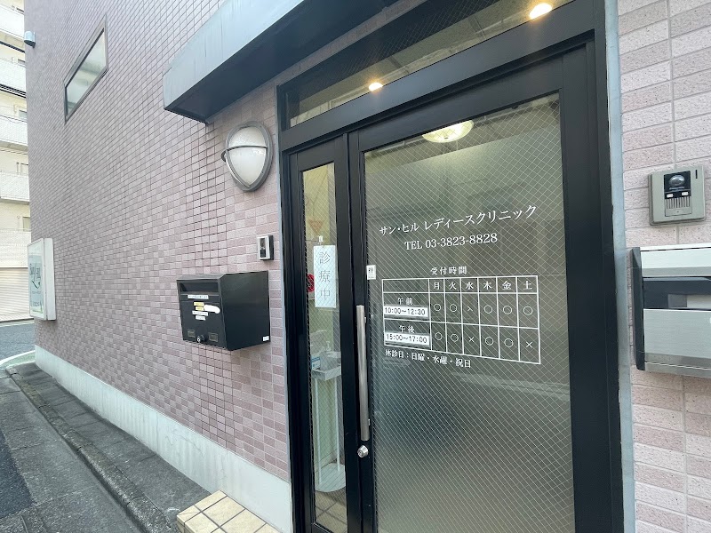 サン・ヒルレディースクリニックの写真 1