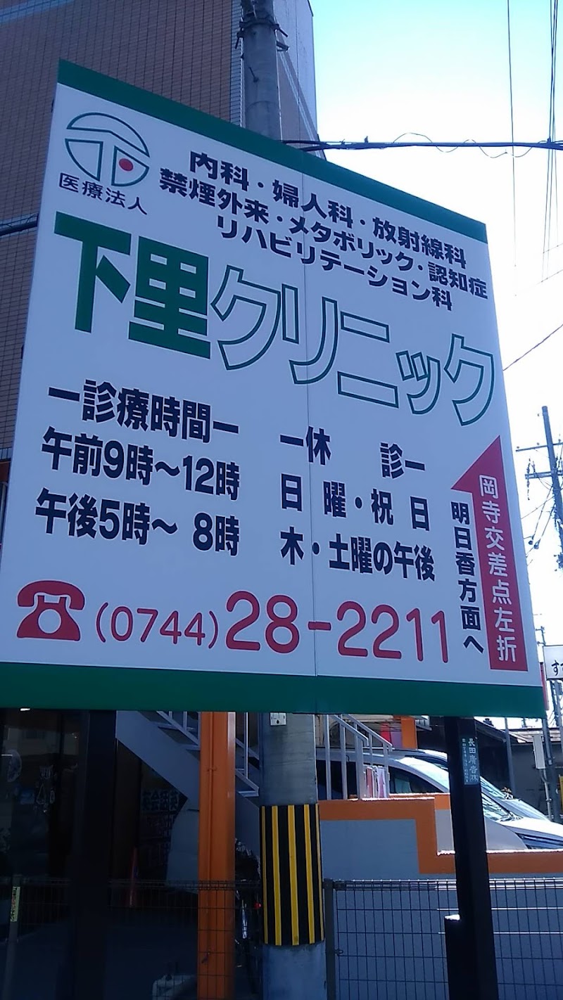 医療法人下里クリニックの写真
