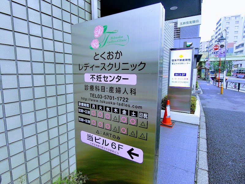 医療法人社団 徳真会 とくおかレディースクリニックの写真