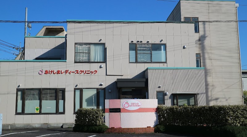 あけしまレディースクリニックの写真 1