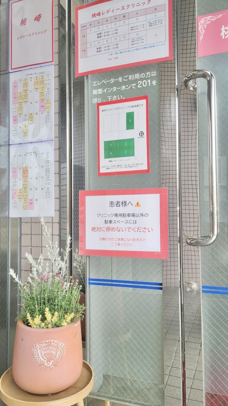 医療法人 紫雲会 桃崎レディースクリニックの写真