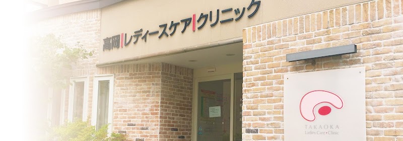 高岡レディースケアクリニックの写真 1