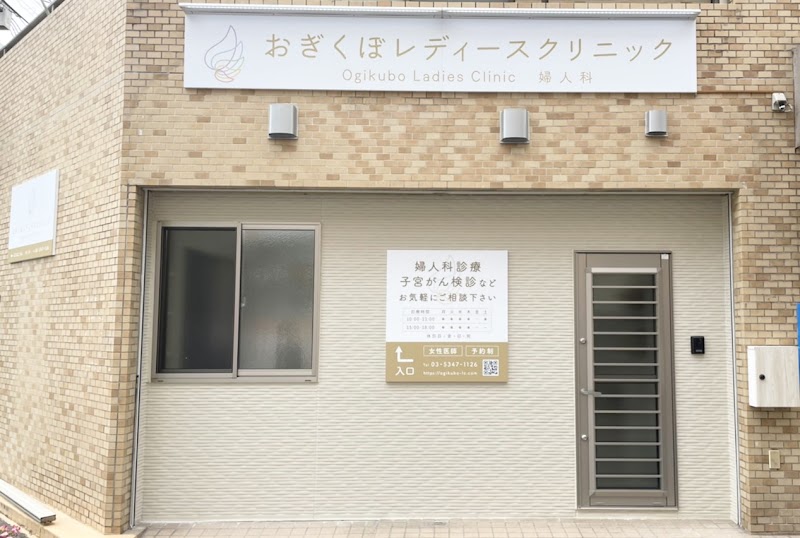 おぎくぼレディースクリニックの写真 1