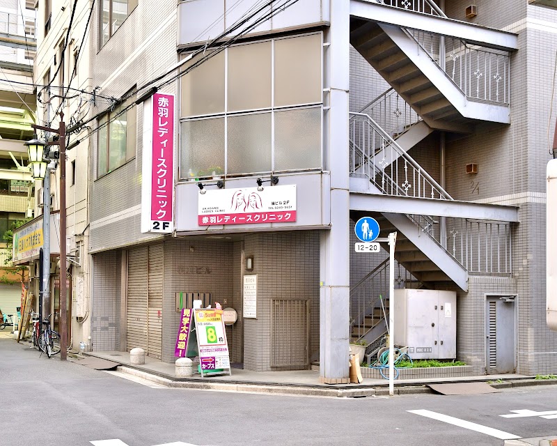 医療法人社団生和会 赤羽レディースクリニックの写真 1