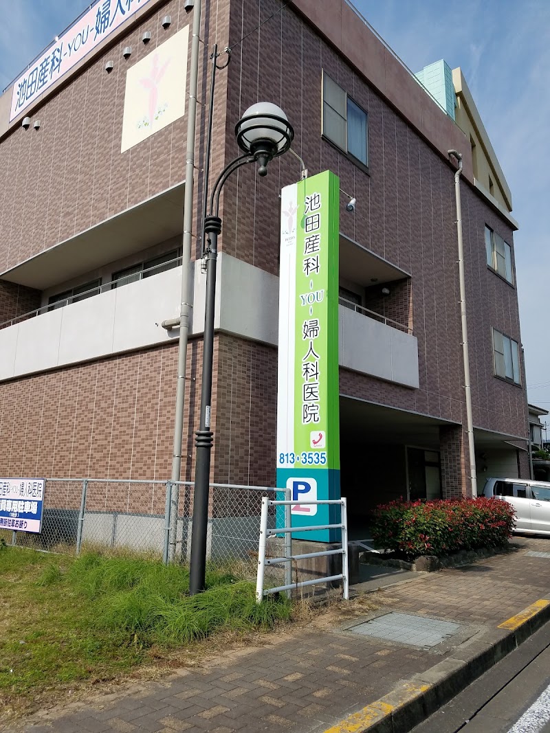 池田産科‐ＹＯＵ‐婦人科医院の写真