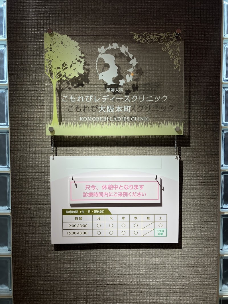こもれびレディースクリニック大阪本町の写真 1