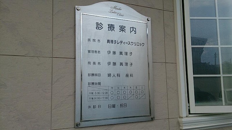 医療法人真理子レディースクリニックの写真