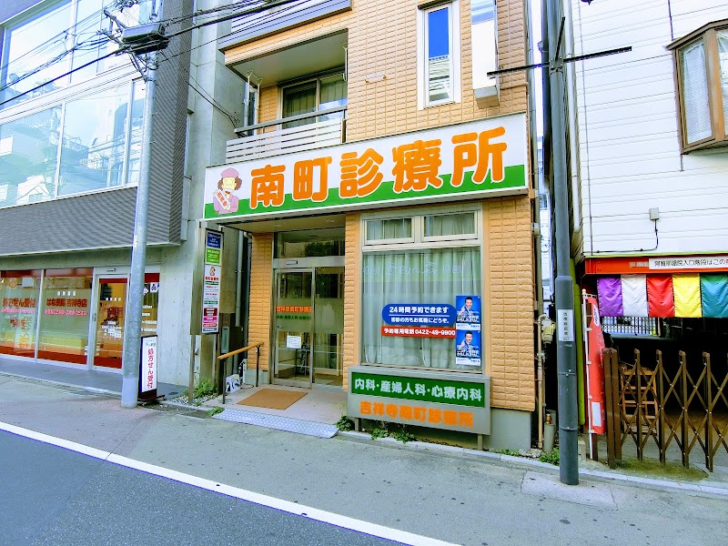 吉祥寺南町診療所の写真