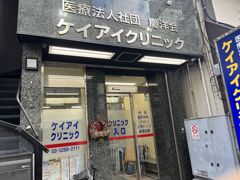 医療法人社団慶洋会 ケイアイクリニックの写真 1