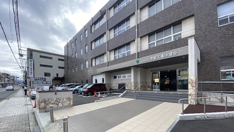 一般財団法人京都工場保健会診療所の写真 1