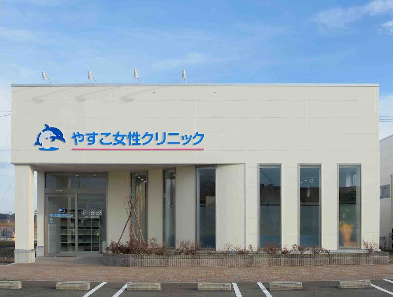 やすこ女性クリニックの写真