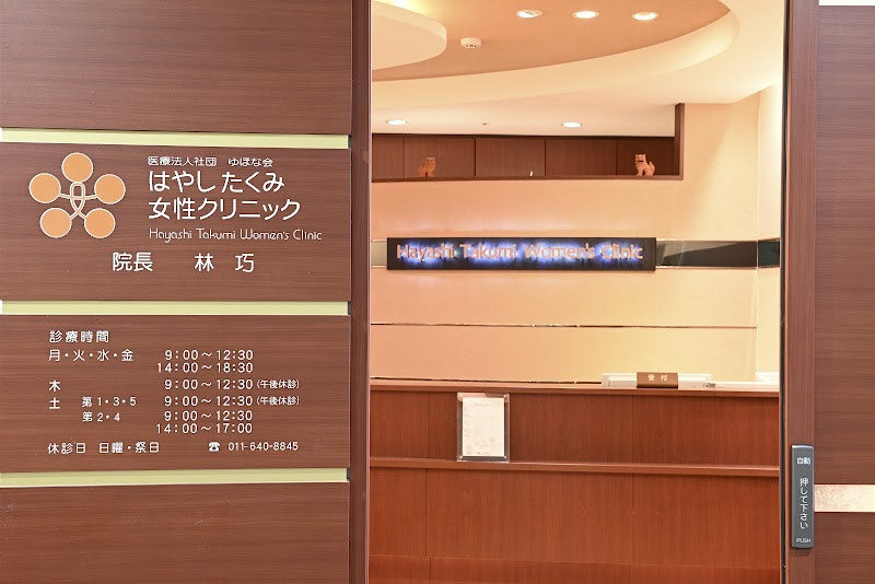 はやしたくみ女性クリニックの写真 1