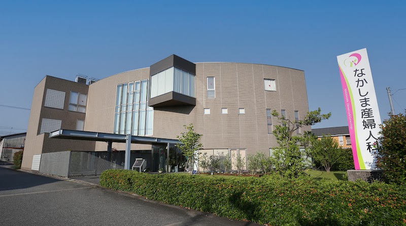 医療法人社団なかしま産婦人科の写真 1