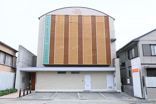医療法人 寿実会 ピュアー女性クリニックの写真