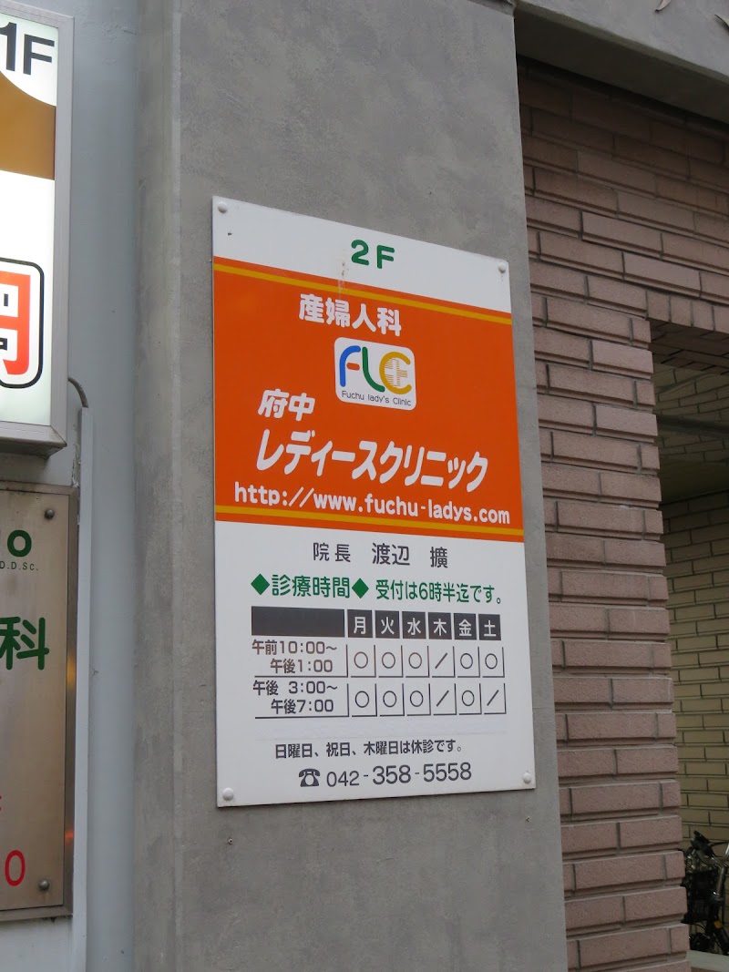 府中レデースクリニックの写真