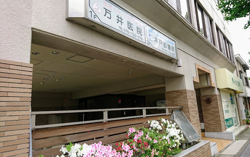 万井医院の写真