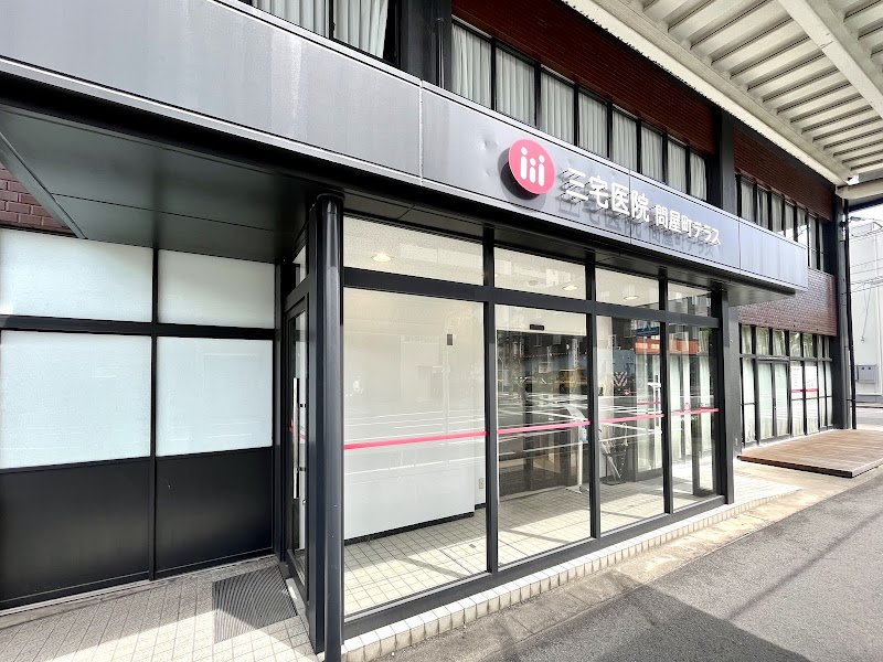 医療法人 緑風会 三宅医院問屋町テラスの写真 1