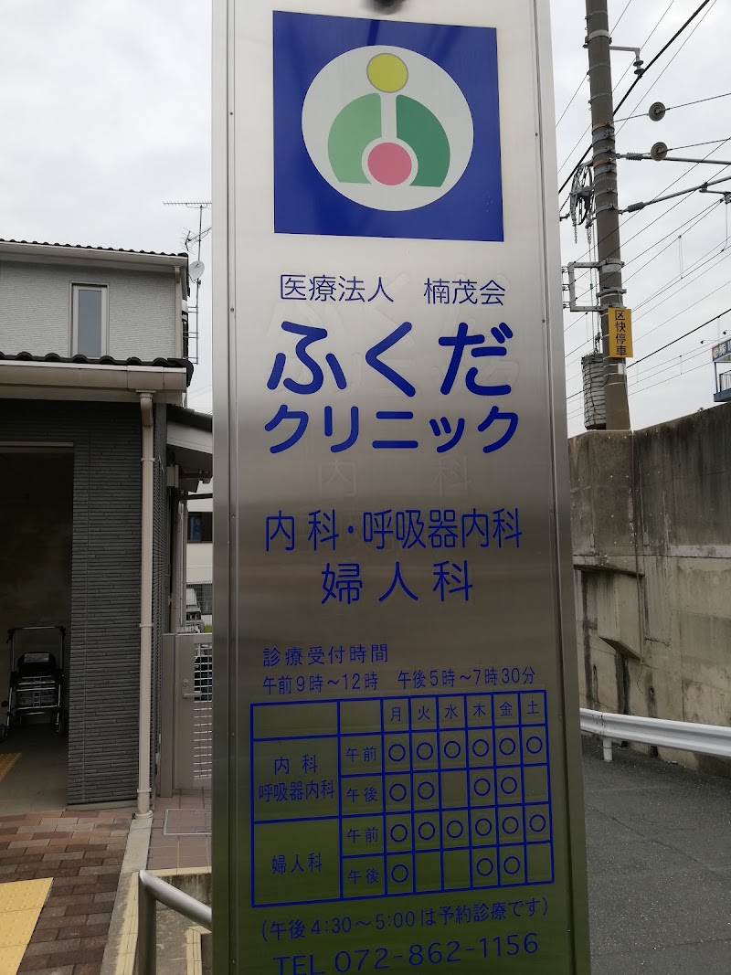 医療法人楠茂会 ふくだクリニックの写真