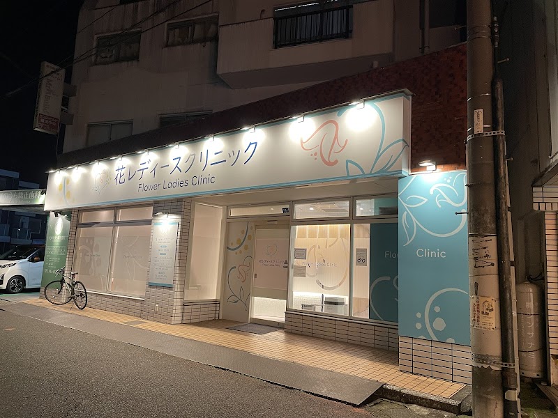 花レディースクリニックの写真